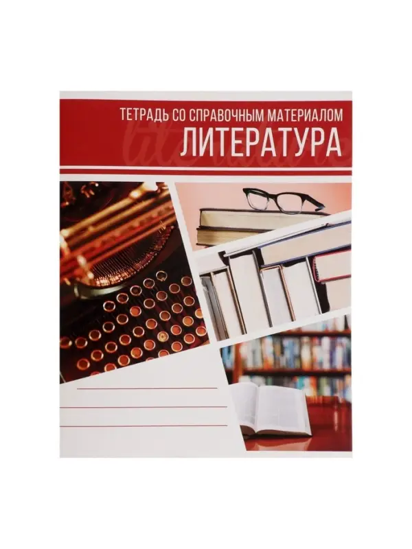 Тетрадь предметная 48 листов в линейку Calligrata, «Коллаж. Литература», обложка мелованный картон Тетрадь предметная 48 листов в линейку Calligrata, «Коллаж. Литература», обложка мелованный картон