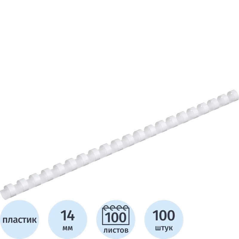 Пружины для переплета пластиковые  14мм белые 100шт/уп