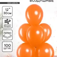 Воздушные шары латексные 12" &laquo;Оранжевый&raquo;, 100 шт.