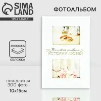 Фотоальбом на 300 фото 10&times;15 см &laquo;Мгновения истории любви&raquo;