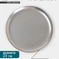 Тарелка Hanna Kn&ouml;vell Vanha, d=23 см, h=1.5 см, нержавеющая сталь, серебристая