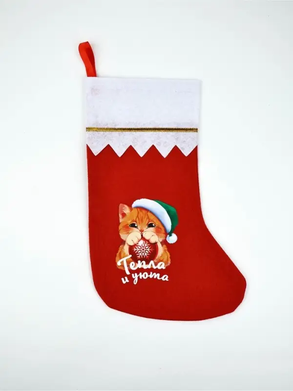 Мешок - носок для подарков «Тепла и уюта»