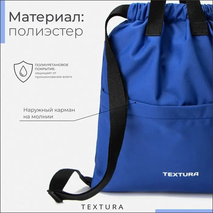 Мешок - сумка для обуви на стяжке TEXTURA, наружный карман, синий