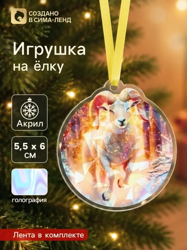 Елочная игрушка, акрил, с голографией, 5.5&times;6 см &laquo;Золотой козёл&raquo;