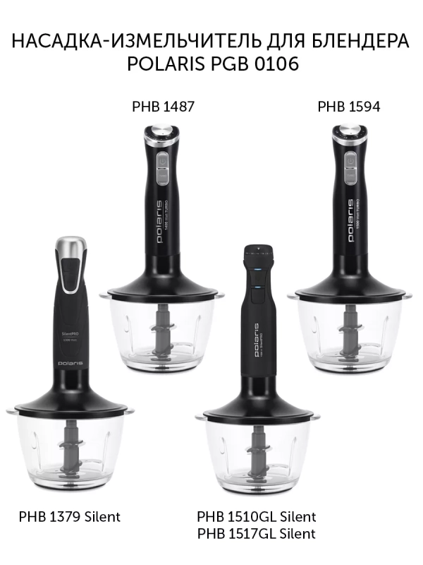 Насадка-измельчитель для блендера PGB 0106