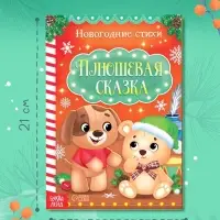 Стихи для малышей &laquo;Плюшевая сказка&raquo;, 12 стр.
