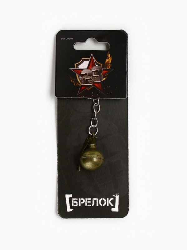 Брелок для ключей металлический «23 февраля», граната, 7.5 х 3.2 см
