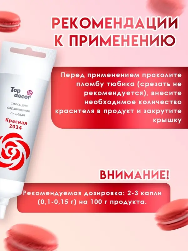 Пищевой краситель Top decor гелевый &laquo;красный&raquo;, 100 г