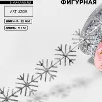 Лента декоративная, фигурная &laquo;Серебристые снежинки&raquo; 22 мм, 9.1 м&plusmn;0.5 м