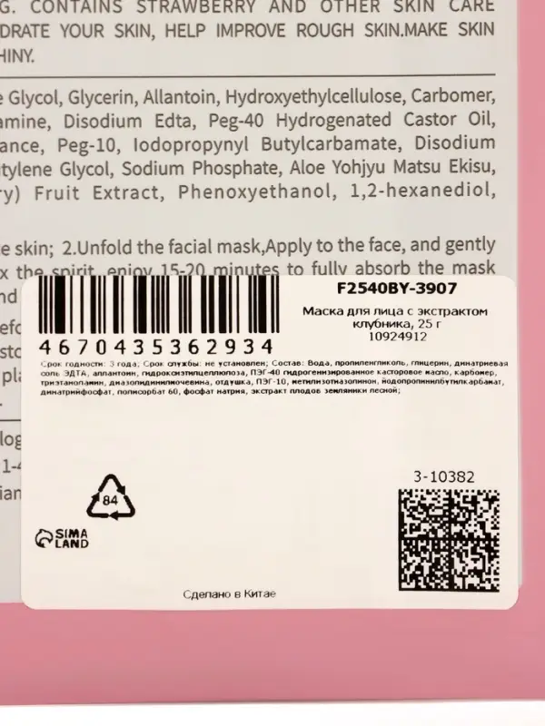 Маска тканевая для лица с экстрактом клубники, 25 мл Маска тканевая для лица с экстрактом клубники, 25 мл