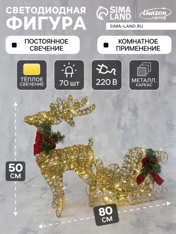 Светодиодная фигура &laquo;Олень с санями золотистый&raquo;, олень: 40&times;50&times;16 см, сани: 40&times;25&times;10 см, металл, 220 В, свечение тёплое белое