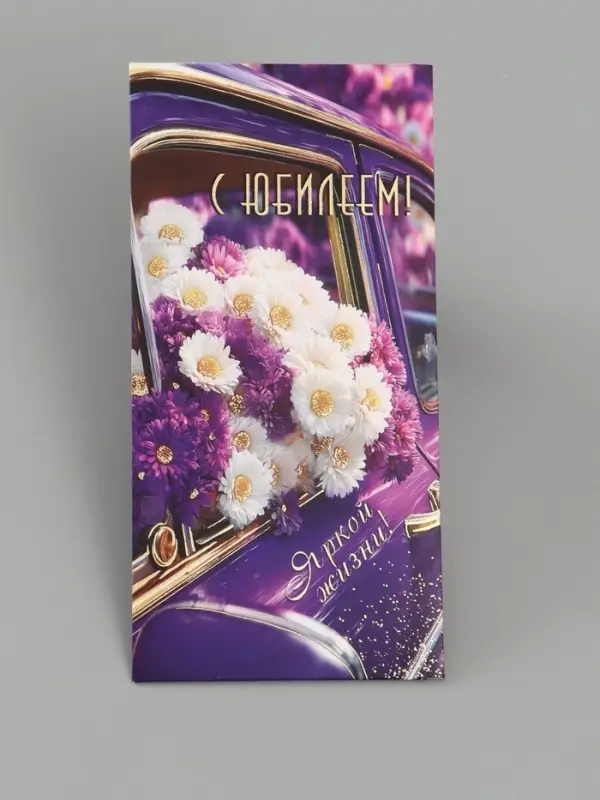 Конверт для денег &laquo;С юбилеем!&raquo;, ромашки, 16.5&times;8 см, сиреневый