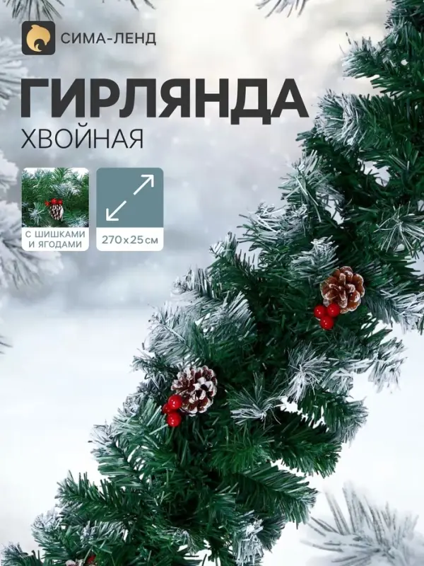 Гирлянда хвойная новогодняя &laquo;Зимнее волшебство. Иней&raquo;, ёлочная, 270 см, d=25 см, 200 веток, с шишками