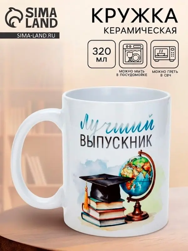 Кружка для выпускника &laquo;Лучший выпускник&raquo;, 320 мл