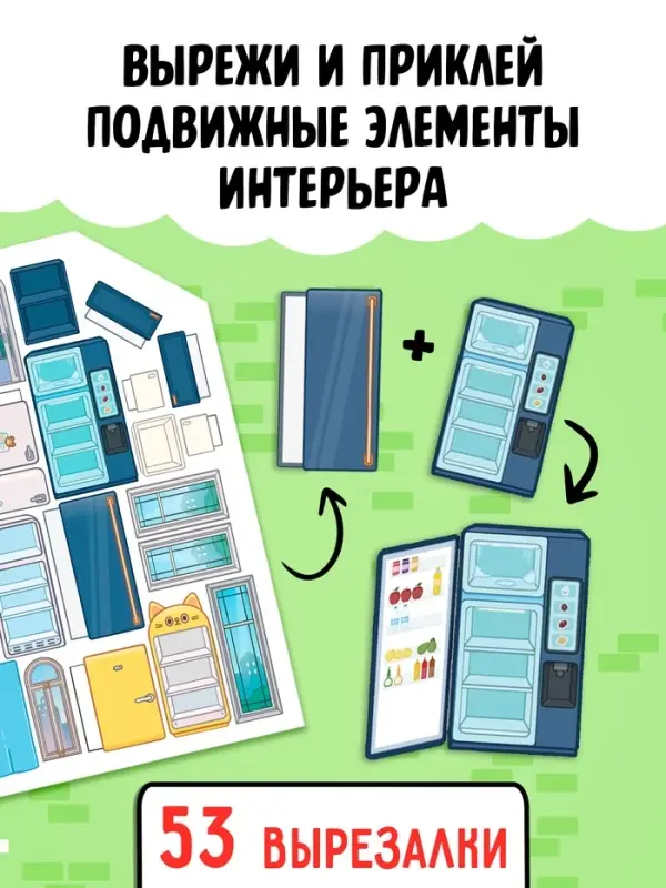 Книга с многоразовыми наклейками &laquo;Создай свой дом. Клей, вырезай, играй!&raquo;