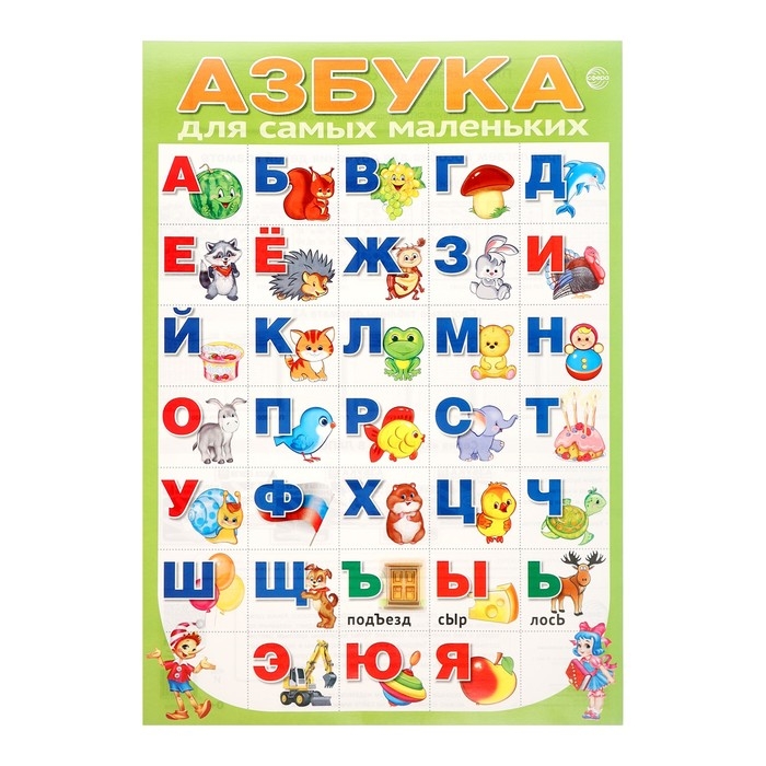 Плакат «Азбука для самых маленьких», А3