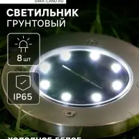 Садовый светильник, уличный, на солнечной батарее, 8 LED, свечение белое