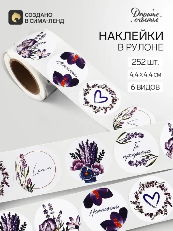 Наклейки для цветов и подарков &laquo;Лаванда&raquo;, 4.4&times;4.4 см, 252 шт.