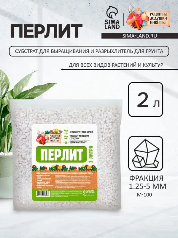 Перлит &laquo;Рецепты Дедушки Никиты&raquo; марка М100 2 л.