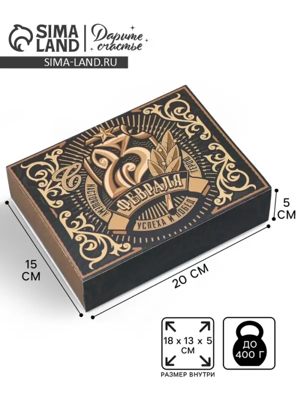 Коробка кондитерская, упаковка &laquo;23 февраля&raquo;, 20&times;15&times;5 см