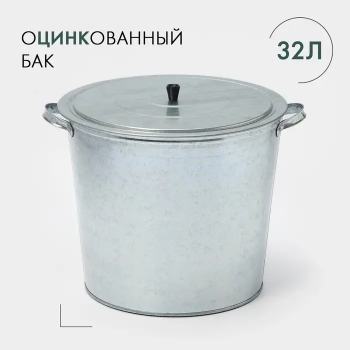 Бак для белья оцинкованный, 32 л, без решётки, ГОСТ