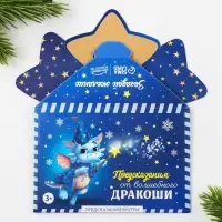 Набор предсказаний в конверте &laquo;Волшебный дракоша&raquo;, 8 х 12 см, 3 предсказания
