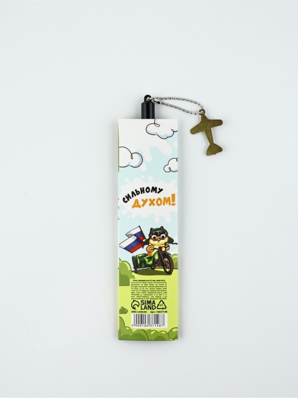 Ручка пластик с подвеской самолёт Ручка пластик с подвеской самолёт "23 февраля сильному духом"