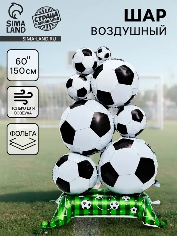 Воздушный шар фольгированный 60" &laquo;Футбол&raquo;, под воздух