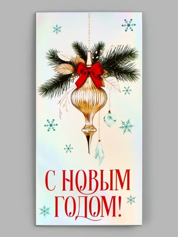 Конверт для денег &laquo;С Новым Годом. Ёлочный шар&raquo;, голография, 16.5&times;8 см
