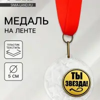 Медаль призовая &laquo;Ты звезда&raquo;, на ленте, d=5 см