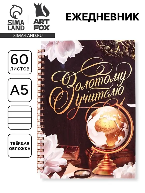 Ежедневник недатированный, А5, 60 л., твердая обложка &laquo;Золотому учителю&raquo;