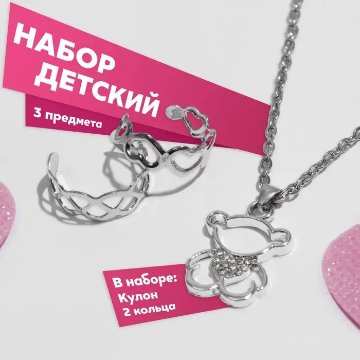 Набор детский «Выбражулька» 3 предмета: кулон 40 см, 2 кольца, медвежонок, белый в серебре Набор детский «Выбражулька» 3 предмета: кулон 40 см, 2 кольца, медвежонок, белый в серебре