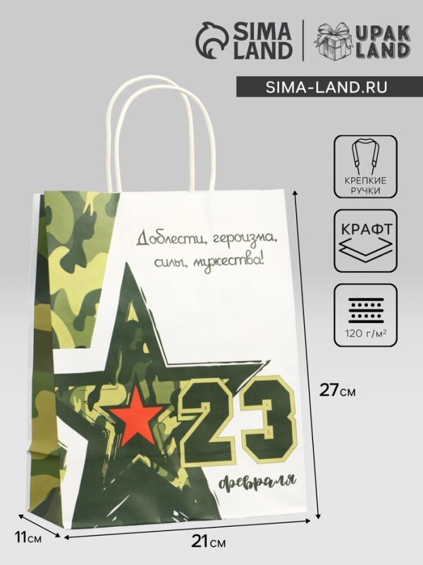 Пакет подарочный крафт  Пакет подарочный крафт "С 23 Февраля!" 21 х 11 х 27 см