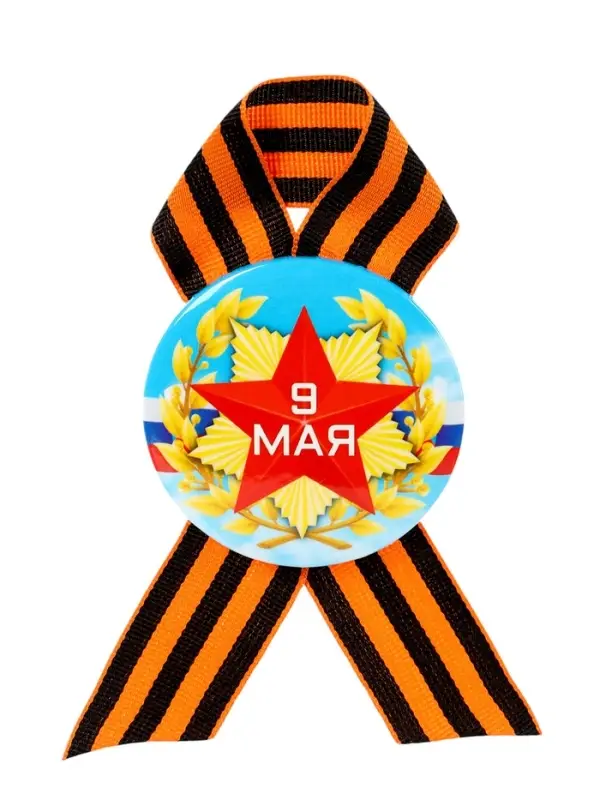 Значок закатной с георгиевской лентой «9 мая» Значок закатной с георгиевской лентой «9 мая»