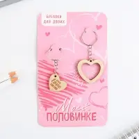 Брелок для ключей парный «Вместе навсегда», деревянный, 9 х 15 см