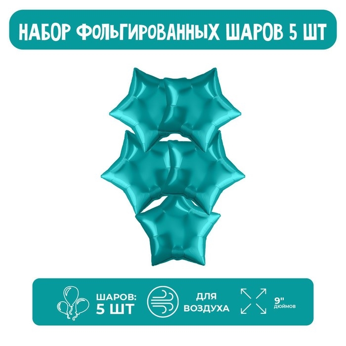 Шар воздушный фольгированный 9" &laquo;Мини-звезда&raquo;, без клапана, набор 5 шт.
