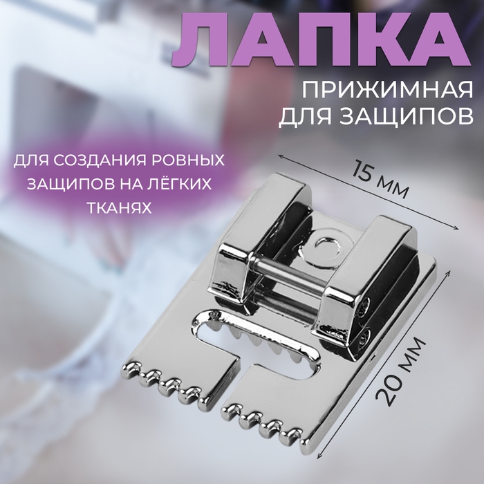Лапка для швейной машины, прижимная для защипов, 2 × 1,5 см Лапка для швейной машины, прижимная для защипов, 2 × 1,5 см