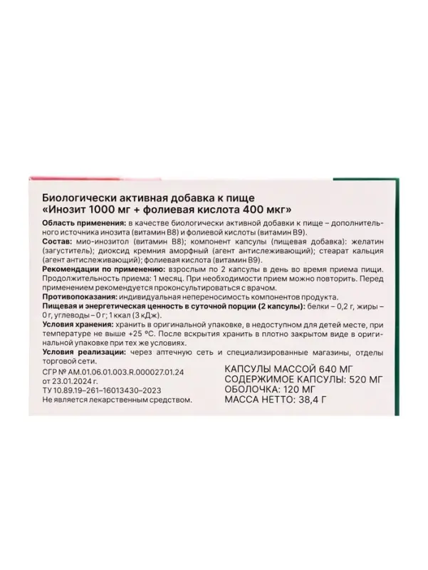 Инозит 1000 мг + фолиевая кислота 400 мкг, 60 капсул, 520 мг