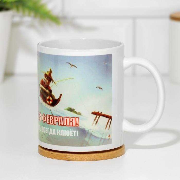 Кружка чайная керамическая «23 февраля. Пусть всегда клюёт» 320 мл