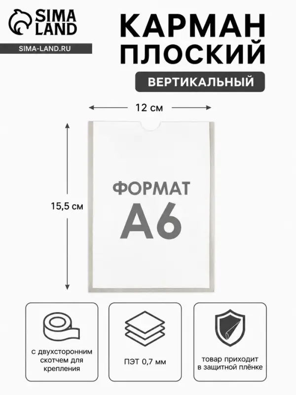 Карман А6, 12&times;0.2&times;15.5 см, вертикальный, с двухсторонним скотчем для крепления ПЭТ 0.7 мм В ЗАЩИТНОЙ ПЛЁНКЕ