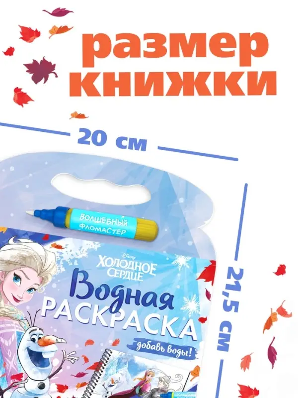 Раскраска водная многоразовая «Добавь воды», с маркером, Холодное сердце Раскраска водная многоразовая «Добавь воды», с маркером, Холодное сердце