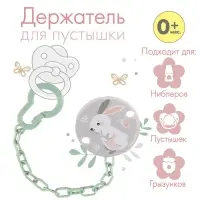 Держатель для соски - пустышки на цепочке «Зайка»