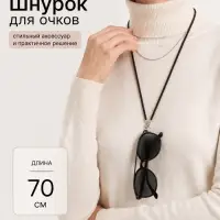 Шнурок &laquo;Круг&raquo;, 70 см, с держателем для очков, чёрный в серебре