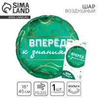 Воздушный шар фольгированный 18" «Вперед к знаниям», круг, с подложкой