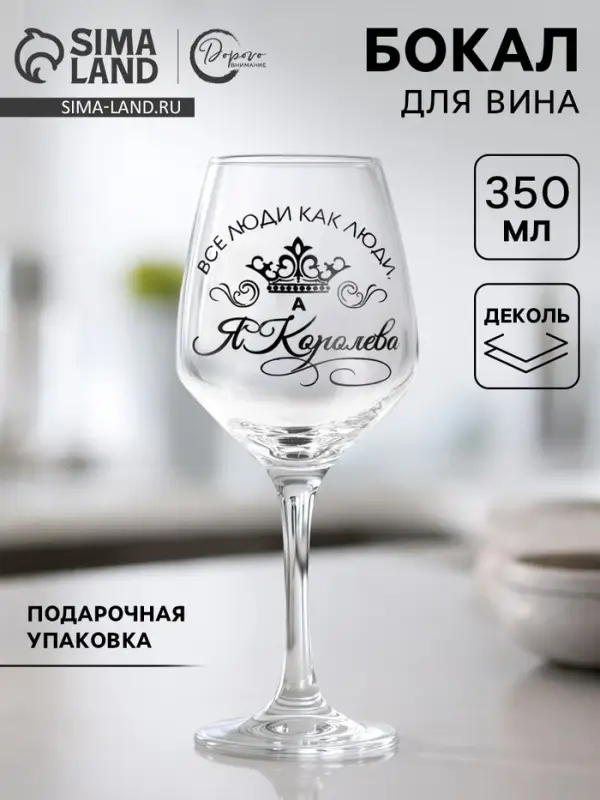 Бокал для вина с надписью &laquo;Все люди как люди, а я королева!&raquo;, 350 мл