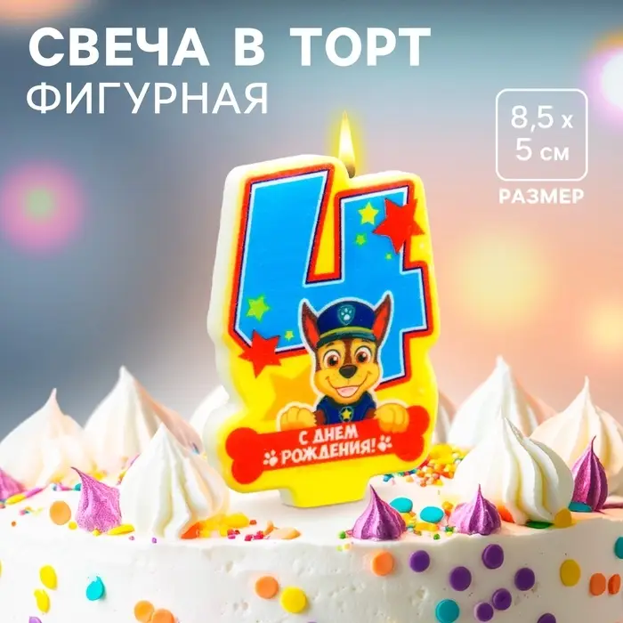 Свеча в торт цифра 4 &laquo;С Днем рождения&raquo;, Щенячий патруль