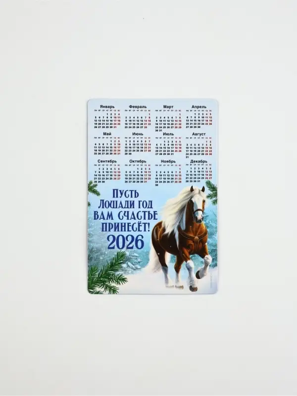 Календарь - магнит 2026 «Новый год частье принесет», 8×12 см