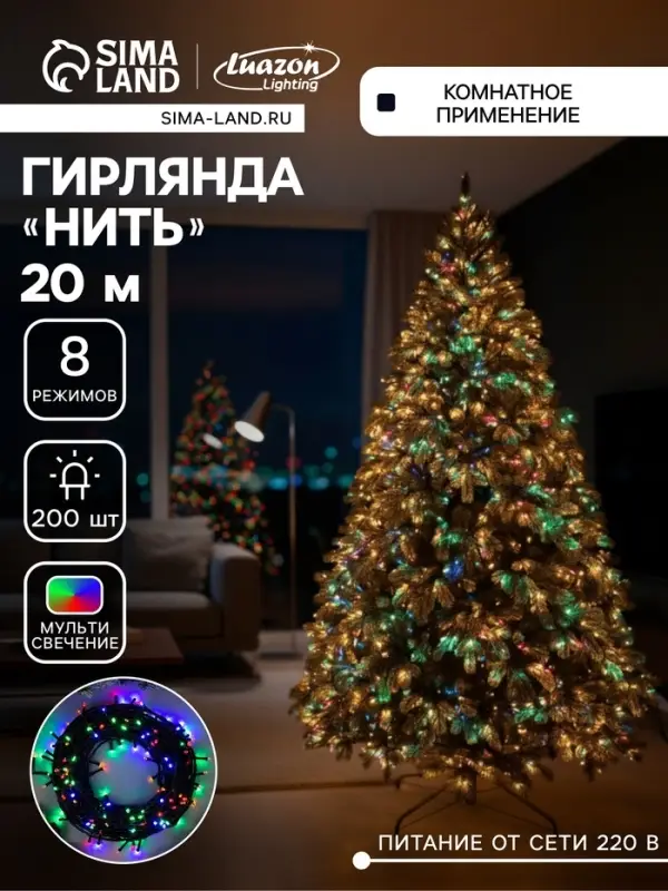 Гирлянда &laquo;Нить&raquo; 20 м, IP20, тёмная нить, 200 LED, свечение мульти, 8 режимов, 220 В