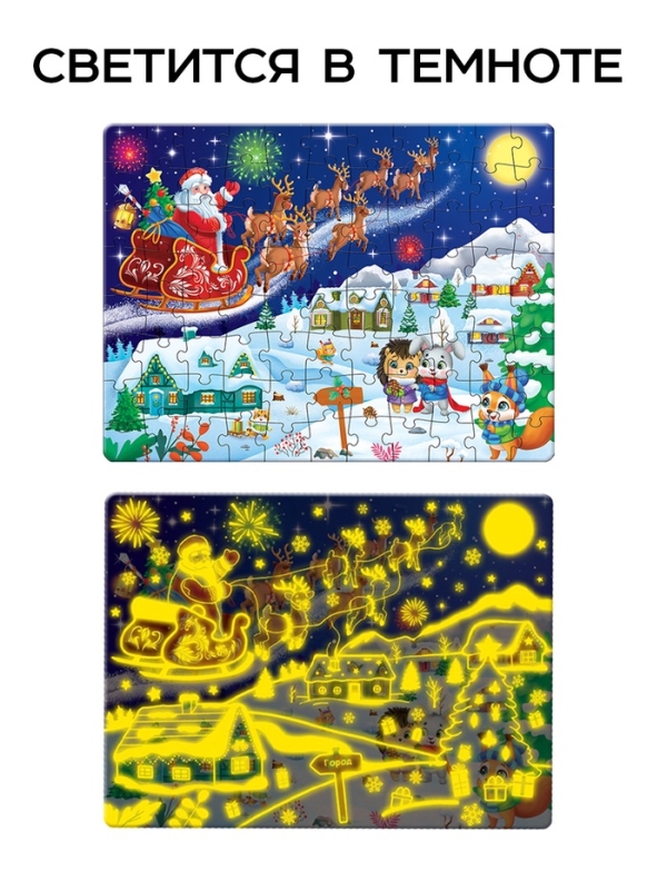Светящийся пазл "Скоро Новый год" 88 деталей, в пакете