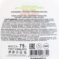 Энзимная пудра для умывания серии Sendo, 75 г